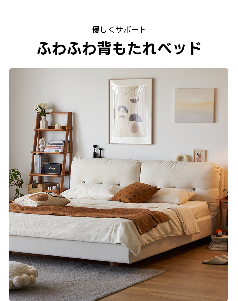ふわふわ背もたれベッド | もたれるたびに心地よさが広がる上質な