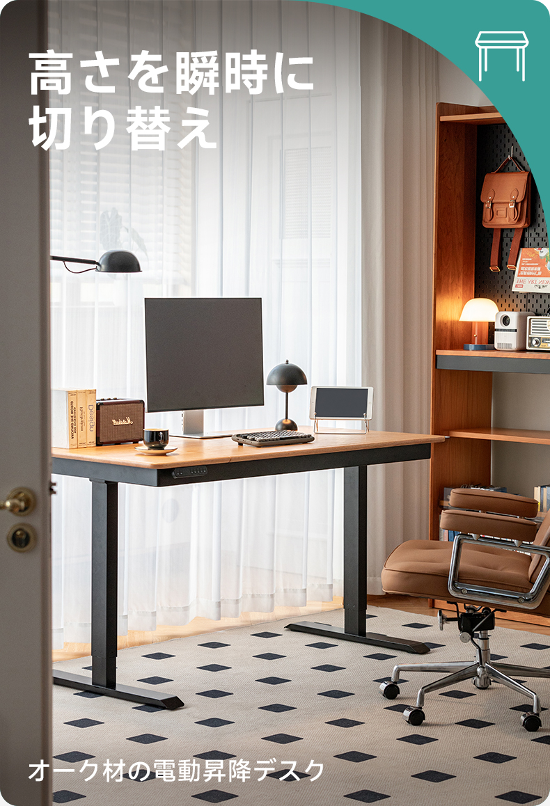 Woody Prime Oak 電動昇降デスク | スムーズな動作で作業姿勢を快適に