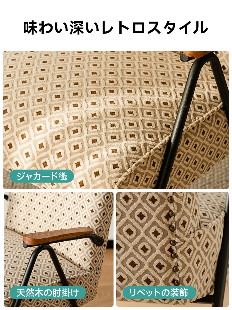 ジャカード織レトロソファチェア