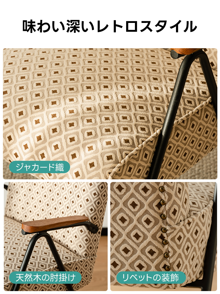 ジャカード織レトロソファチェア