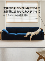 リラックスシステムソファ【カスタマイズ可】