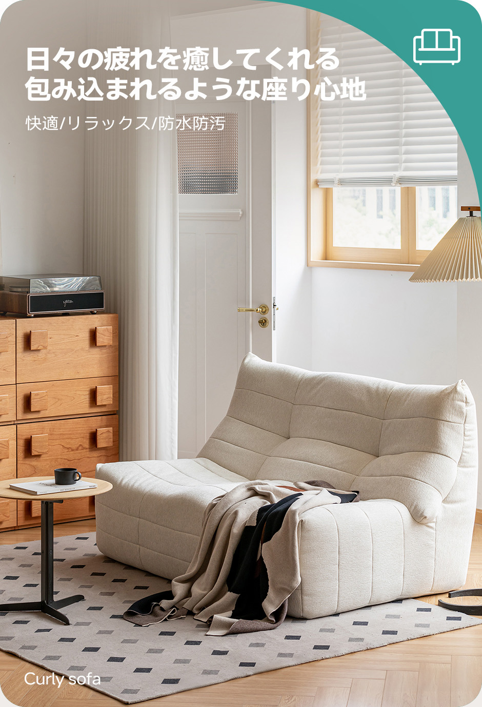 ナチュラルコンパクトソファ｜どこでも使いやすい省スペースデザインと