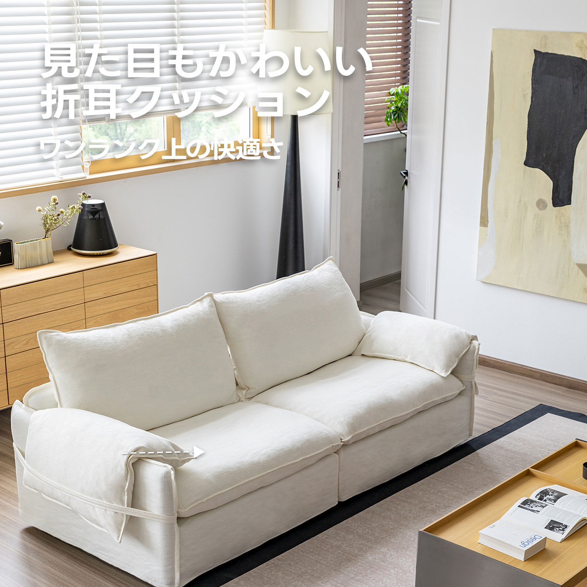 折り耳アームクッションソファ｜安心の抗菌・ダニ防止加工と贅沢な