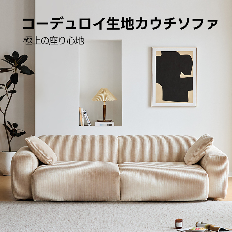 コーデュロイカウチソファ【カスタマイズ可】