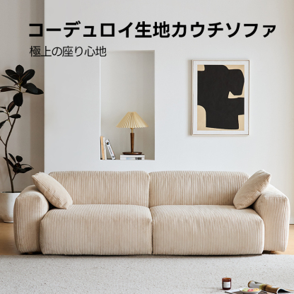 コーデュロイカウチソファ【カスタマイズ可】