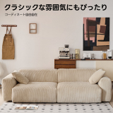 コーデュロイカウチソファ【カスタマイズ可】