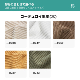 コーデュロイカウチソファ【カスタマイズ可】