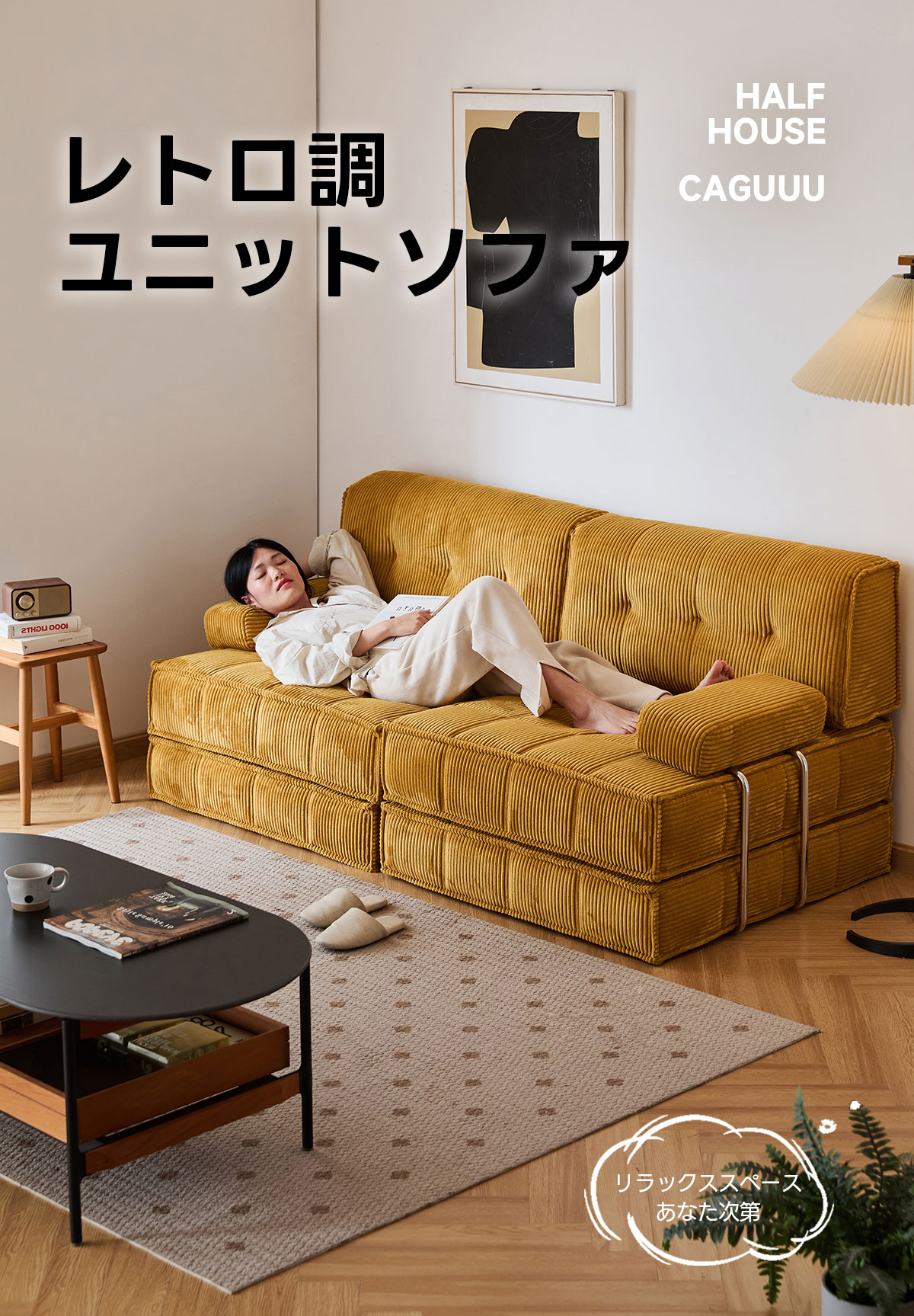 レトロ調ユニットソファ – CAGUUU