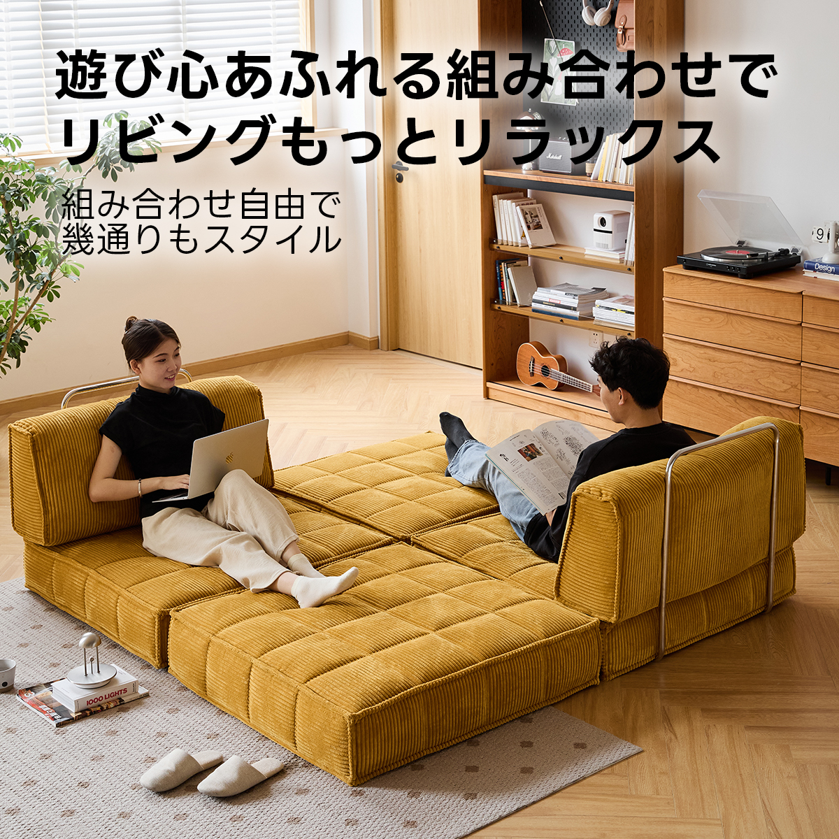 耐摩耗性コーデュロイ生地レトロ調ユニットソファ | ヴィンテージな