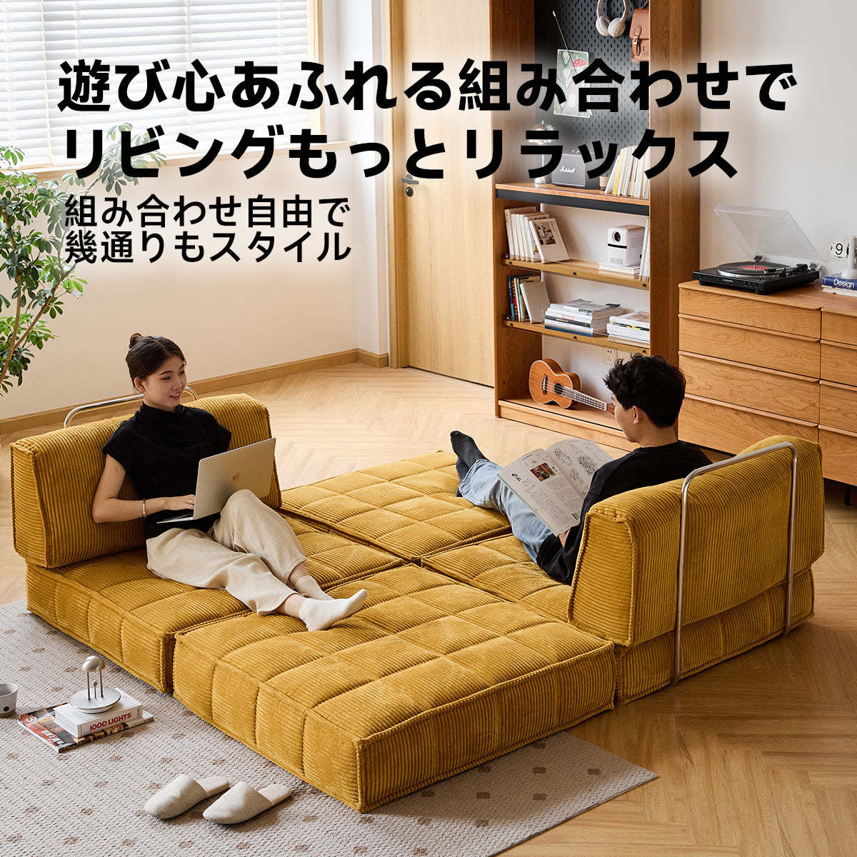 レトロ調ユニットソファ