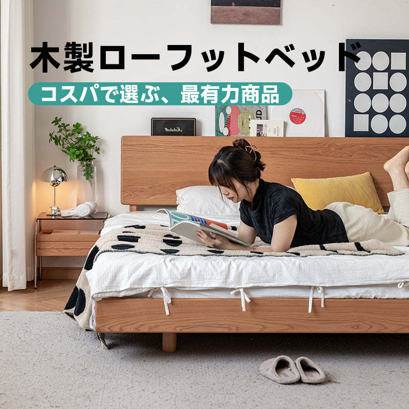 チェリー材 木製ローフットベッド