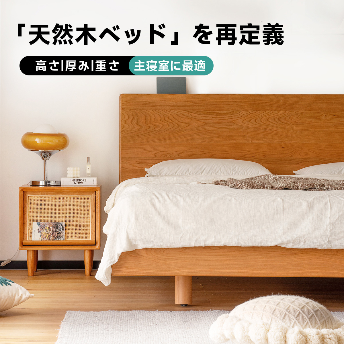 天然木製ベッド | 高級感と耐久性を備えた 天然木使用のエレガント
