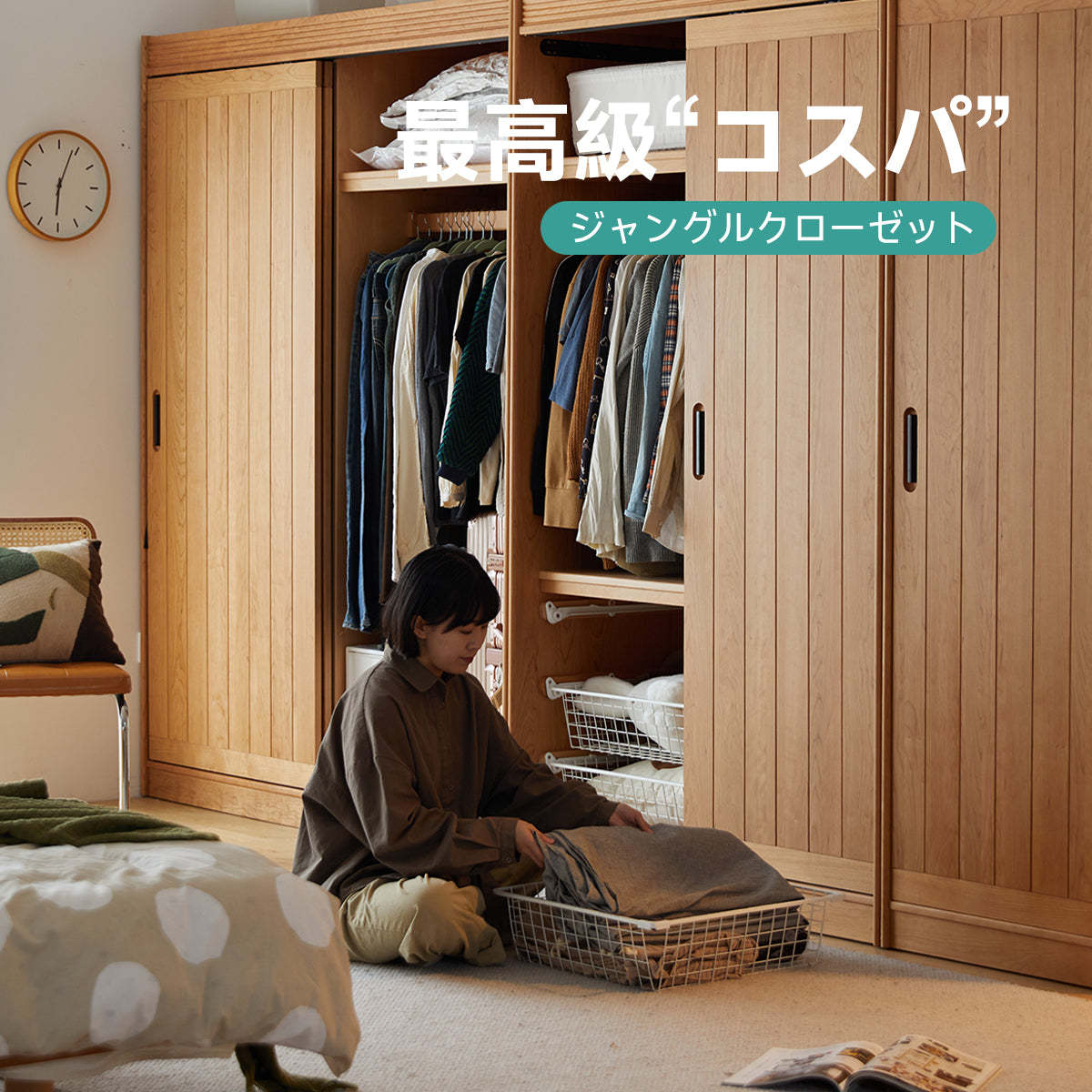 チェリー材 大容量クローゼット