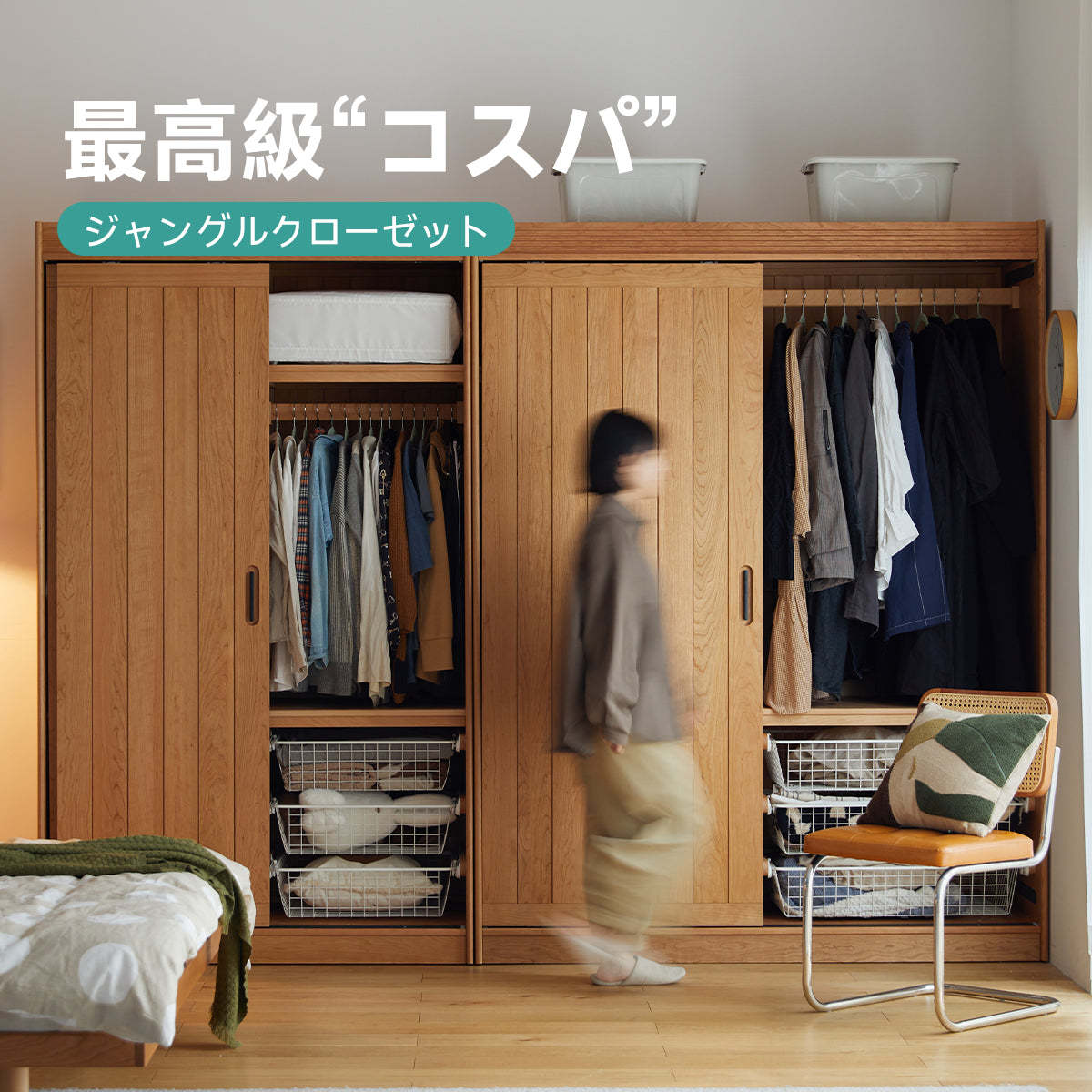 チェリー材 大容量クローゼット
