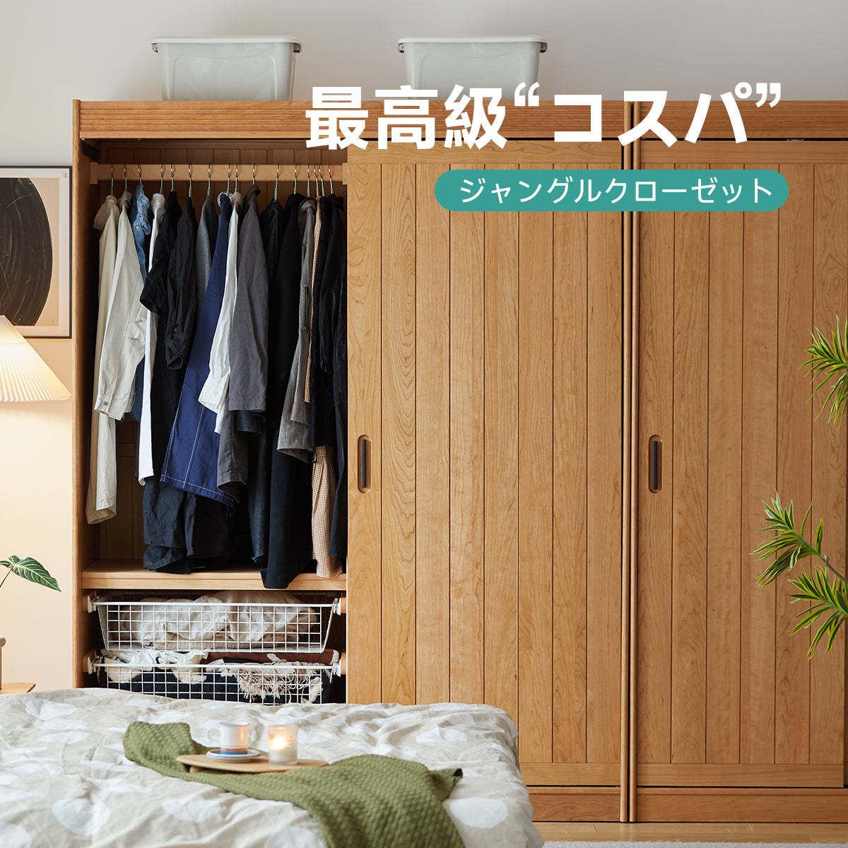 チェリー材 大容量クローゼット