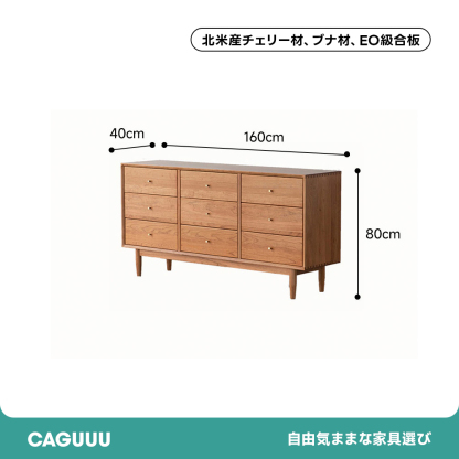 チェリーウッド九マスチェスト