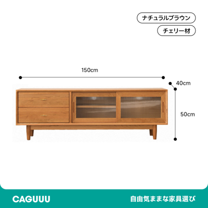 天然木キャビネット
