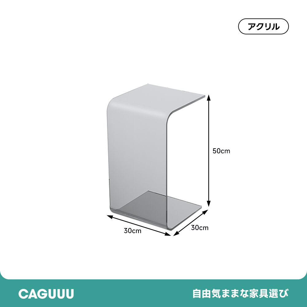 MonoLucent U字アクリルサイドテーブル