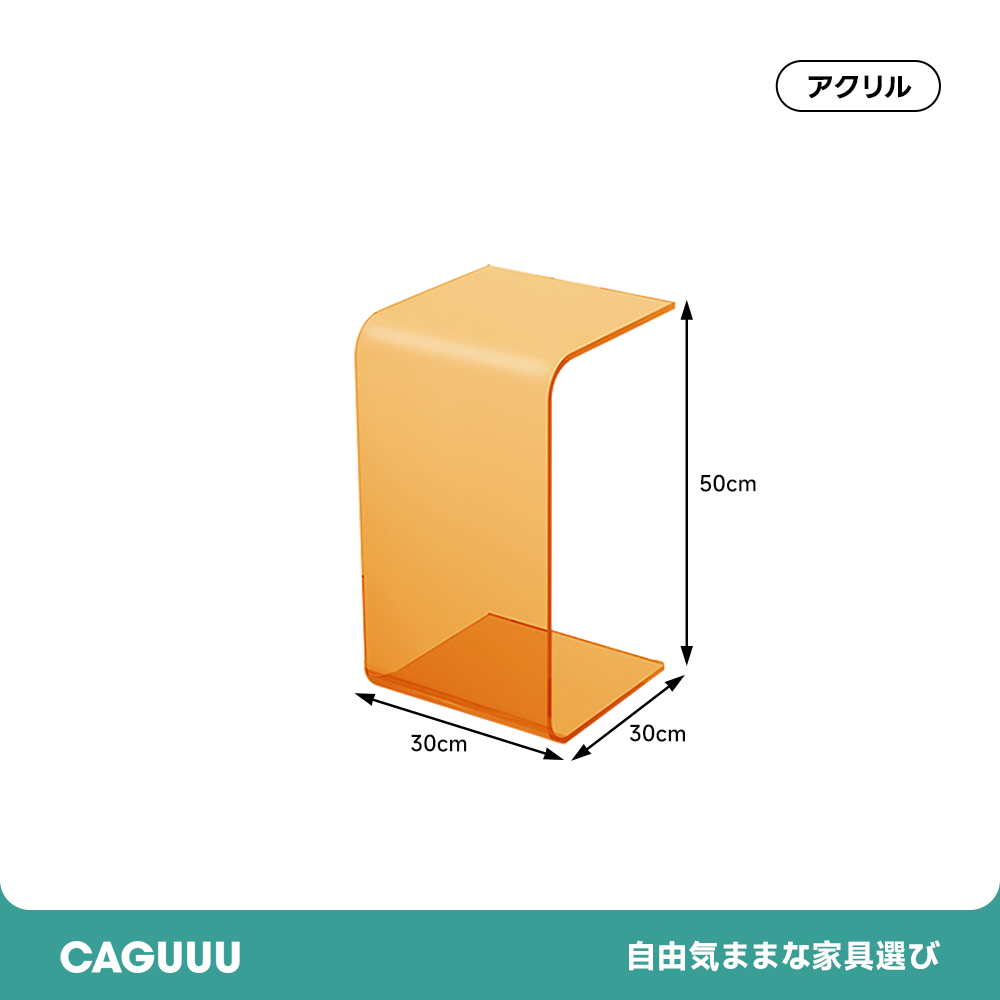 U字アクリルサイドテーブル | 透明感と高級感が際立つ北欧モダン