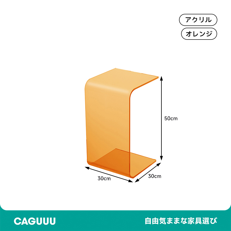 U字アクリルサイドテーブル