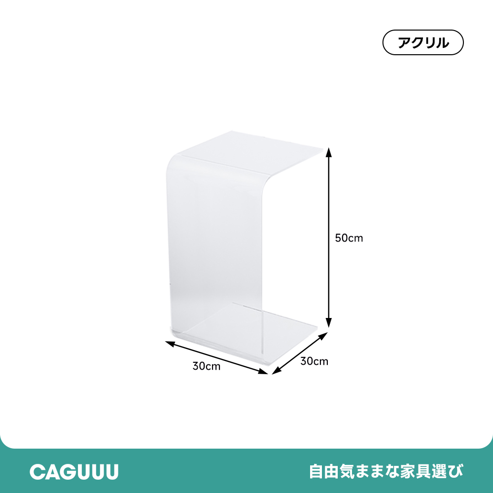 MonoLucent U字アクリルサイドテーブル