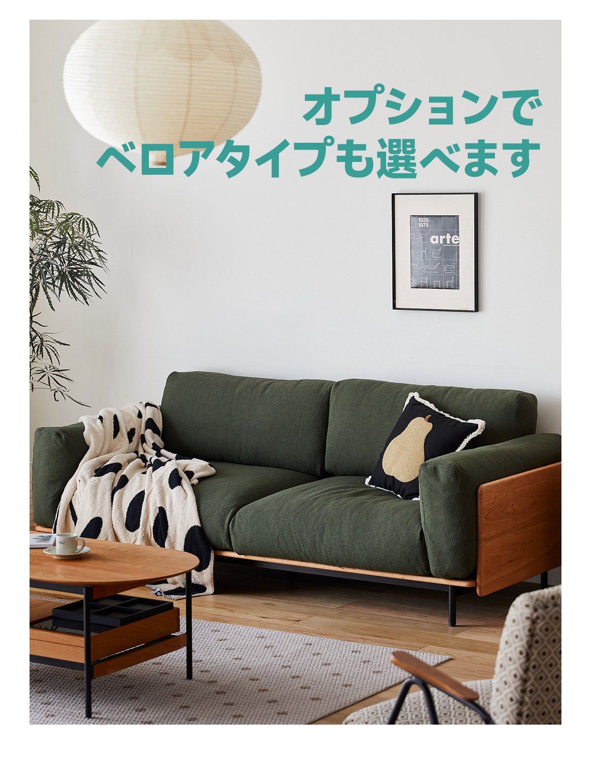 Woody Prime Cherry カバー取り外し可能カラーと生地が選べるソファ