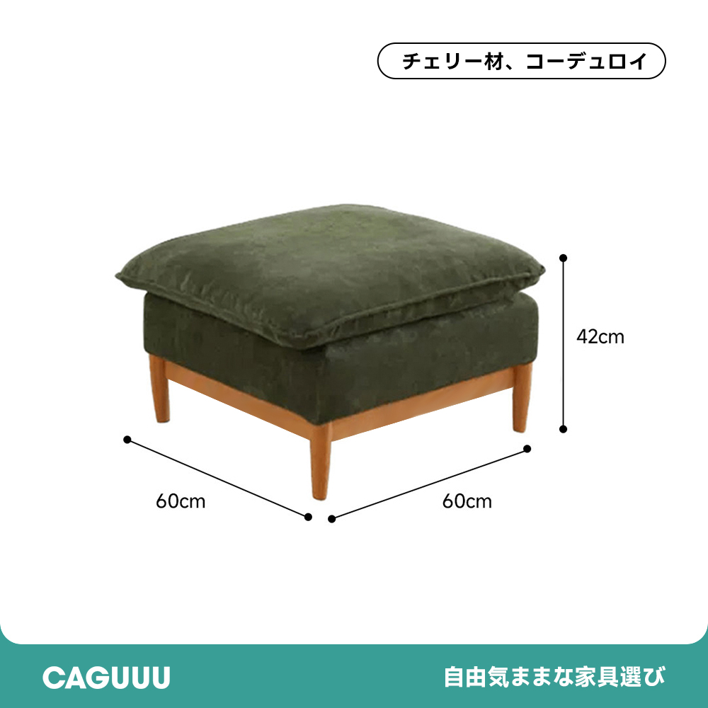 コーデュロイクッションソファ【カスタマイズ可】