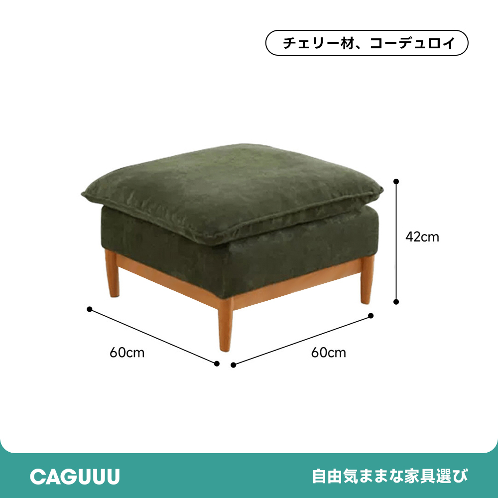 コーデュロイクッションソファ【カスタマイズ可】 | 柔らかな手触りと長く使える耐久性