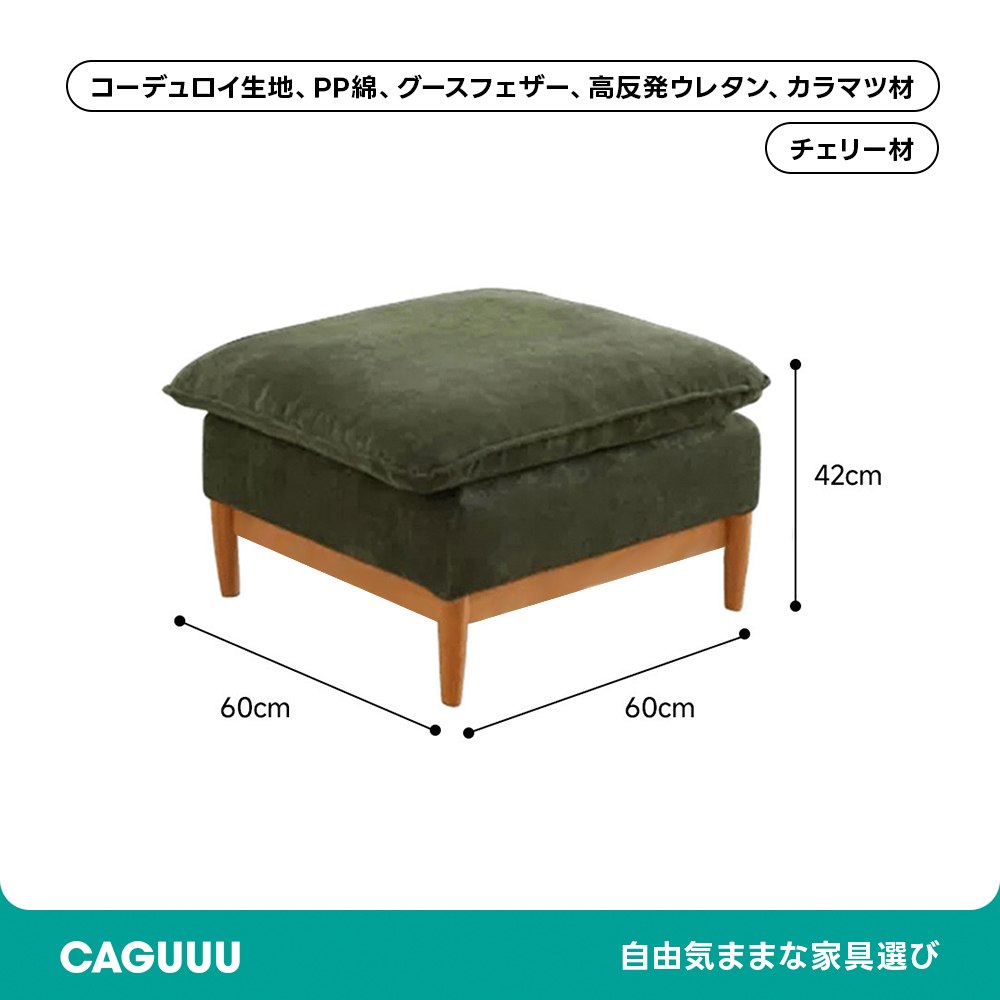 Woody Prime Cherry コーデュロイクッションソファ【カスタマイズ可】