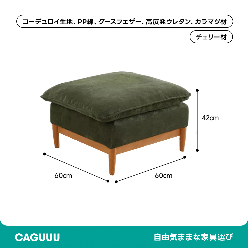 コーデュロイクッションソファ【カスタマイズ可】 | 柔らかな手触りと長く使える耐久性