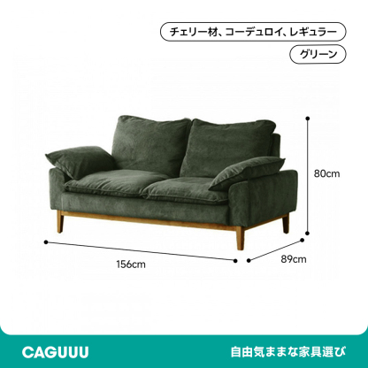 コーデュロイクッションソファ