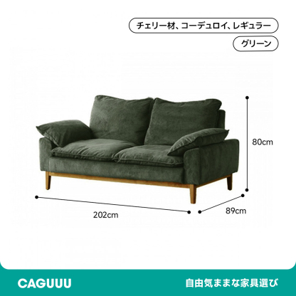 コーデュロイクッションソファ