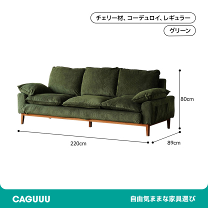 コーデュロイクッションソファ