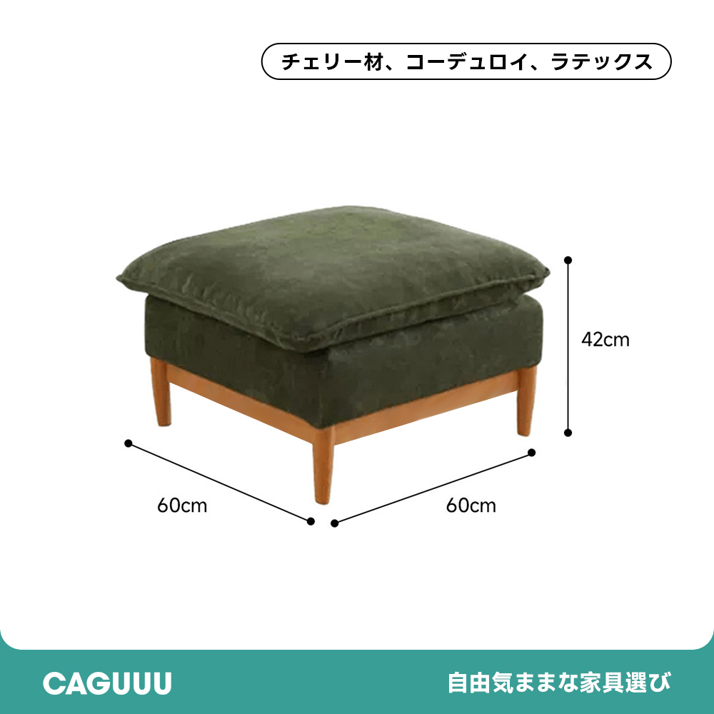コーデュロイクッションソファ【カスタマイズ可】