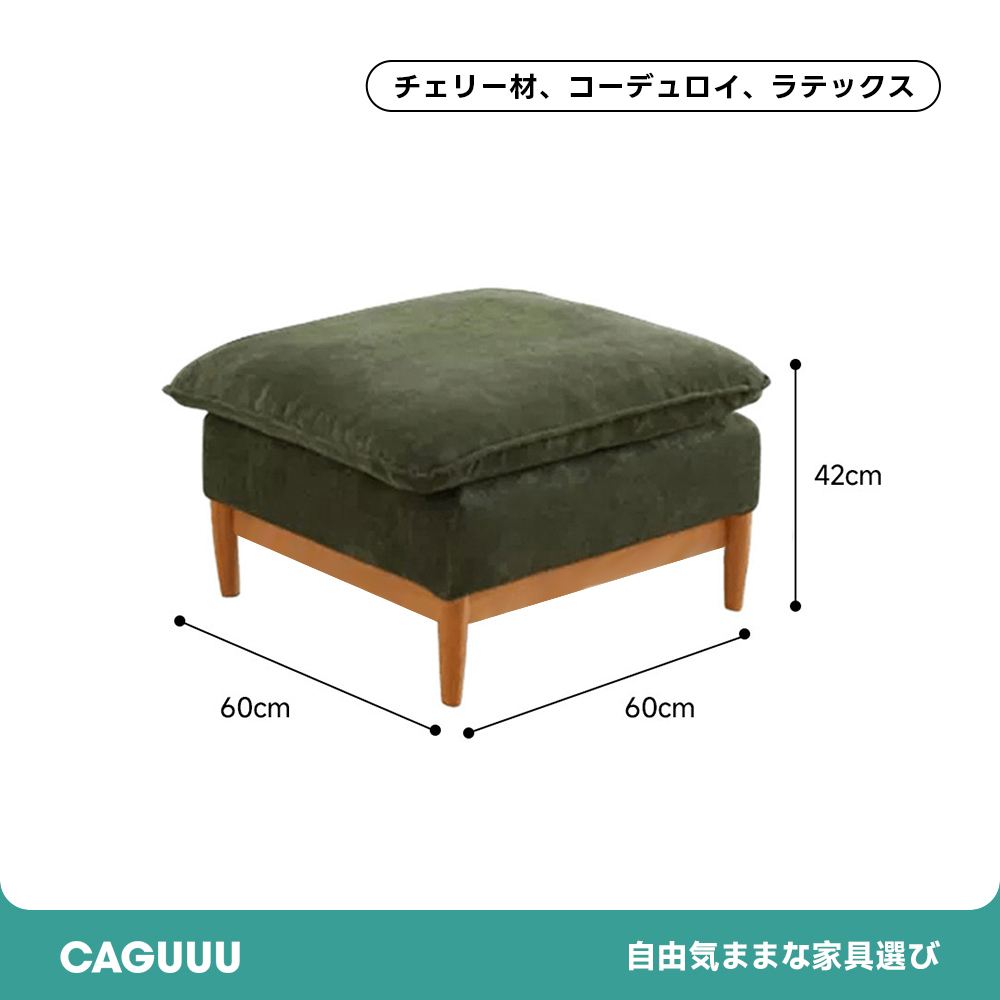 コーデュロイクッションソファ【カスタマイズ可】