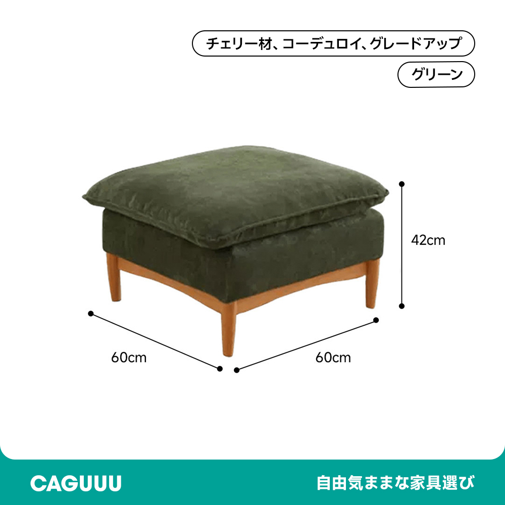 コーデュロイクッションソファ