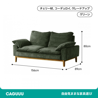 コーデュロイクッションソファ