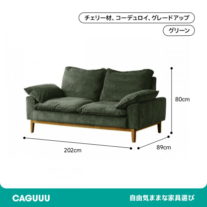 コーデュロイクッションソファ