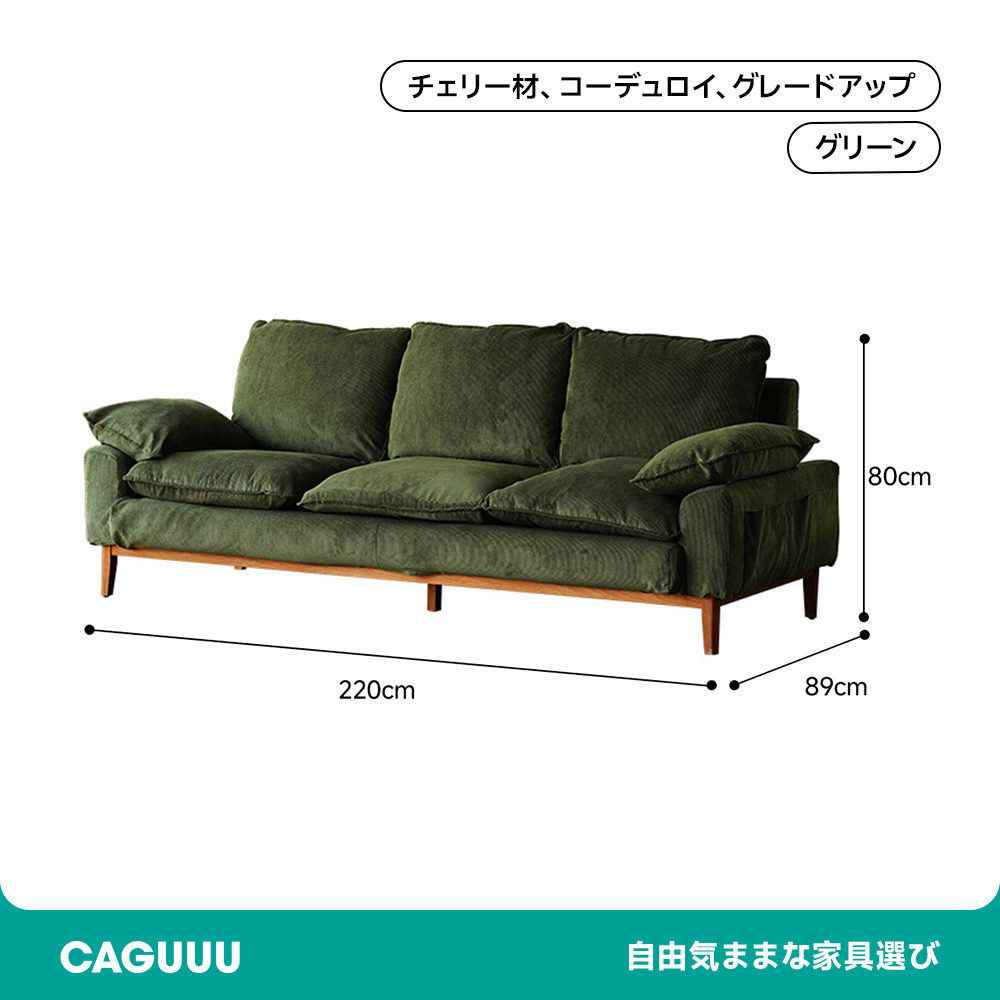コーデュロイクッションソファ