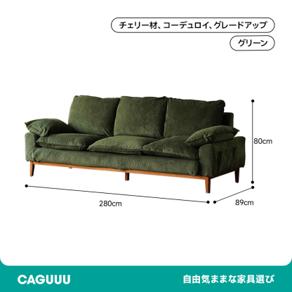 コーデュロイクッションソファ