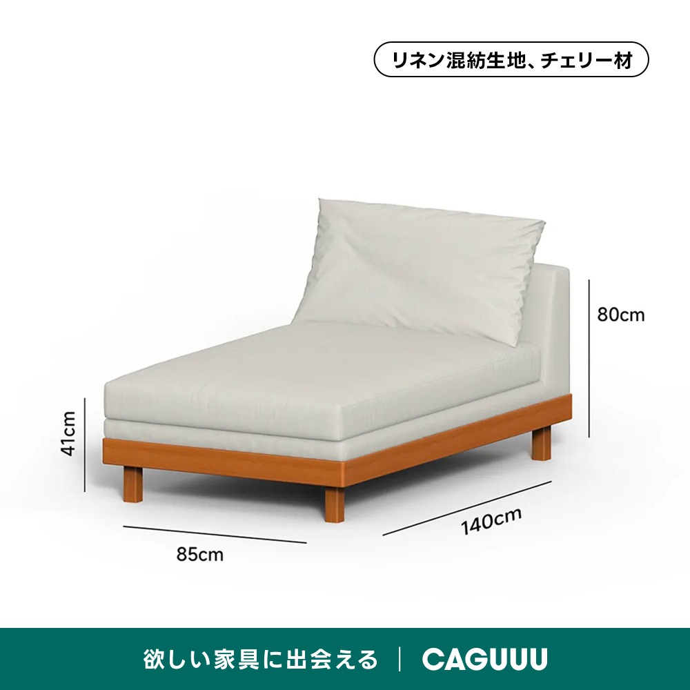 展示品　Cherry チェリー　カウチソファー　 Woody Prime Cherry カスタマイズできて洗えるリネン生地スクエア