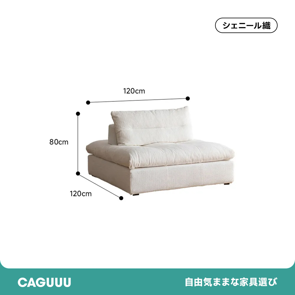 分割式シェニールカウチソファ