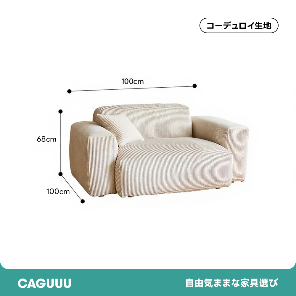 コーデュロイカウチソファ【カスタマイズ可】