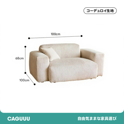 コーデュロイカウチソファ【カスタマイズ可】