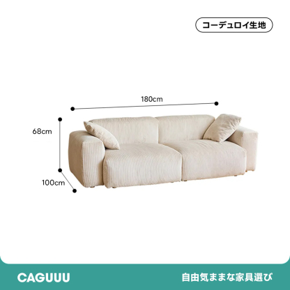 コーデュロイカウチソファ【カスタマイズ可】