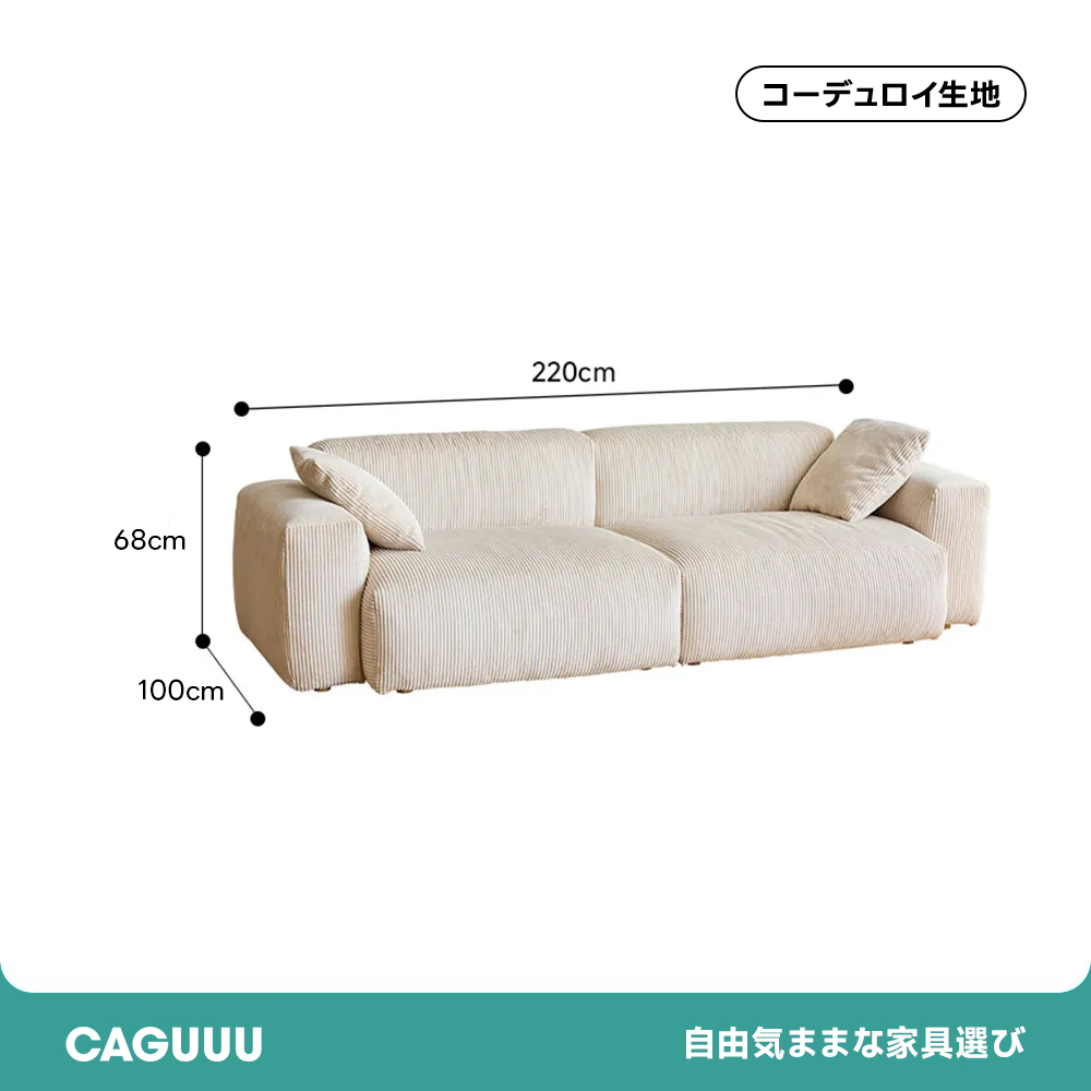 コーデュロイカウチソファ【カスタマイズ可】