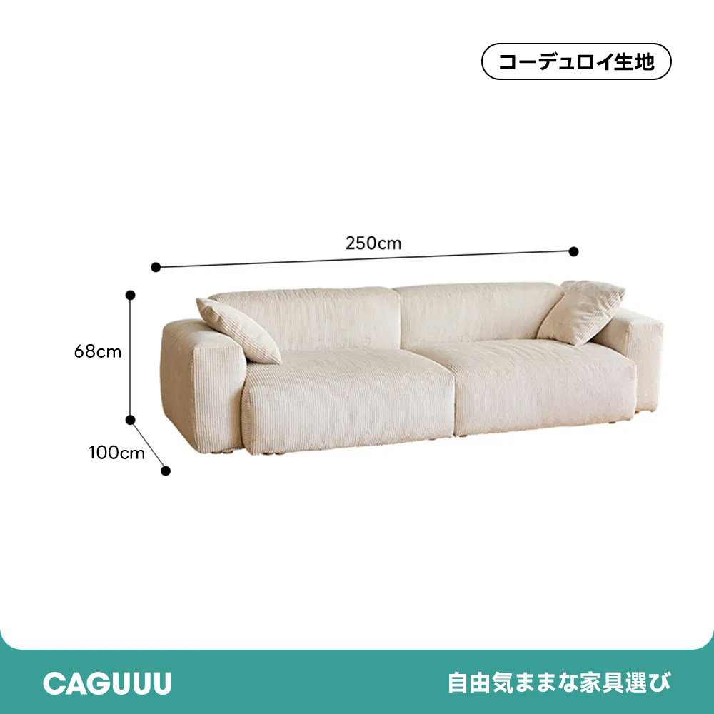 コーデュロイカウチソファ【カスタマイズ可】 – CAGUUU
