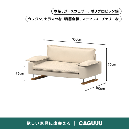 Woody Prime Cherry レザーリビングソファ【色カスタマイズ可】【高級天然チェリー材】 | 多機能性と高級感を兼ね備えた快適ソファ本革、グースフェザー、ポリプロピレン綿ウレタン、カラマツ材、積層合板、ステンレス、チェリー材100cm75cm43cm90cm欲しい家具に出会えるCAGUUL