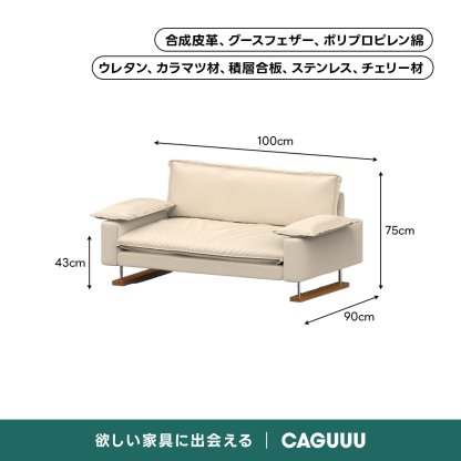 Woody Prime Cherry レザーリビングソファ【色カスタマイズ可】【高級天然チェリー材】 | 多機能性と高級感を兼ね備えた快適ソファ合成皮革、グースフェザー、ポリプロピレン綿ウレタン、カラマツ材、積層合板、ステンレス、チェリー材100cm75cm43cm90cm欲しい家に会えるCAGUUL