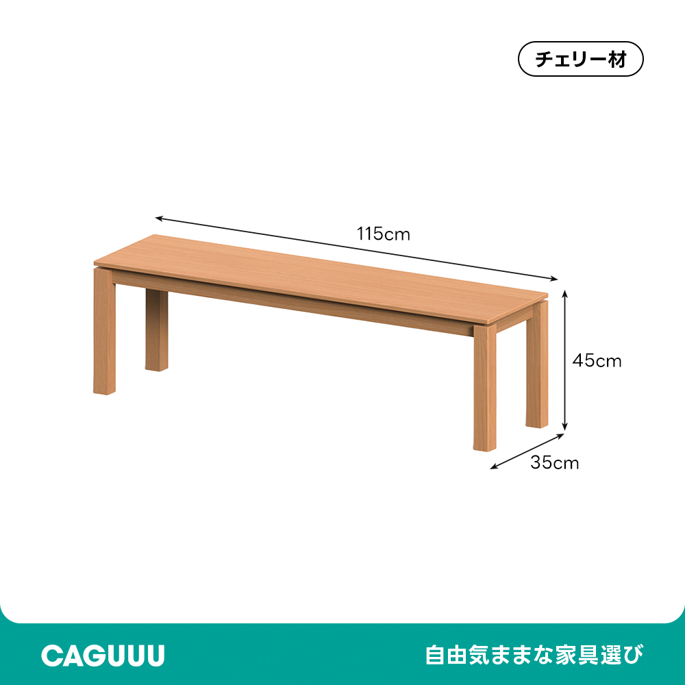 チェリーウッドダイニングベンチ | 上質材の風合いを活かした端正な佇まい